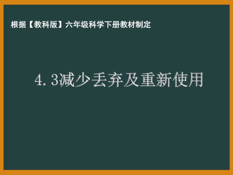 杭州市教科版六年级科学下册第四单元《4.3减少丢弃及重新使用》课件.pptx_第1页