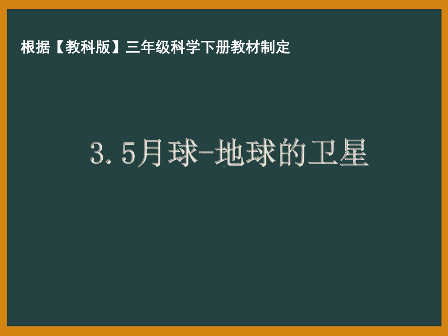 杭州市教科版三年级科学下册第三单元《3.5月球—地球的卫星》课件.ppt_第1页