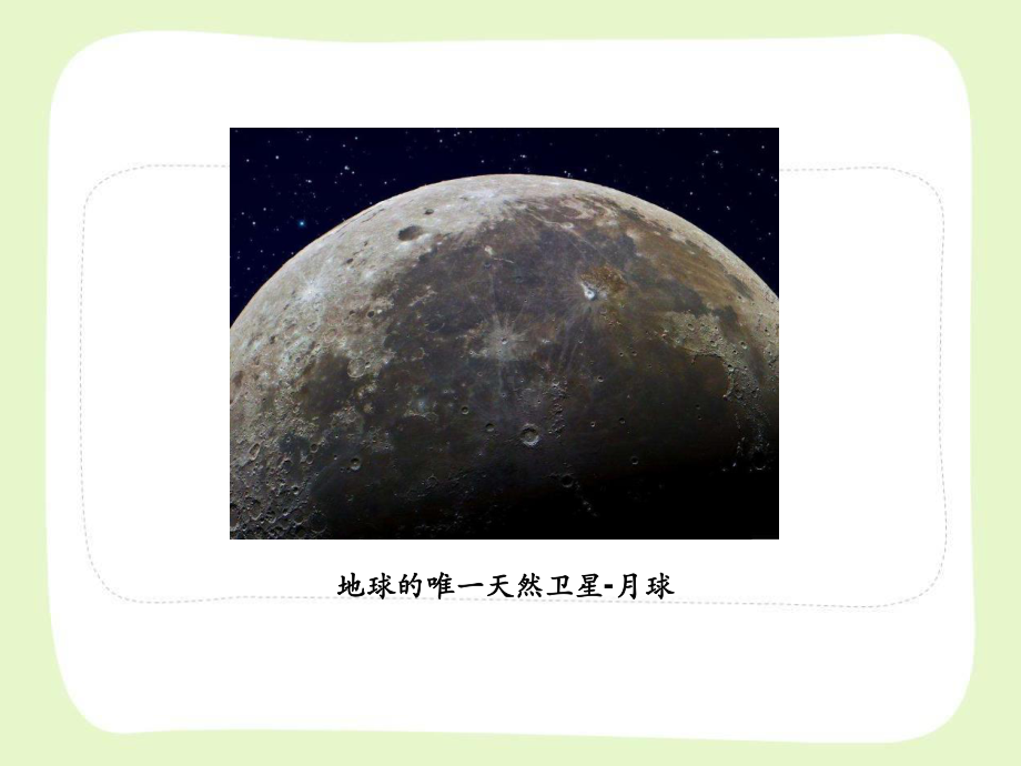 杭州市教科版三年级科学下册第三单元《3.5月球—地球的卫星》课件.ppt_第3页