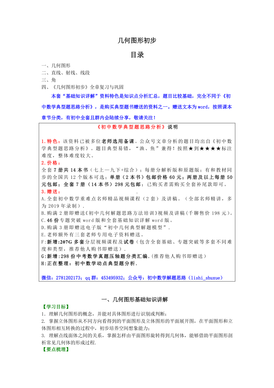 几何图形初步 基础知识详解+基本典型例题解析(全).docx_第1页