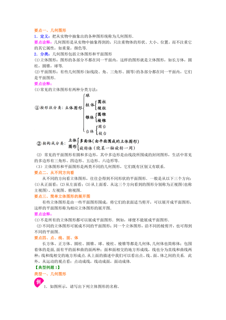 几何图形初步 基础知识详解+基本典型例题解析(全).docx_第2页