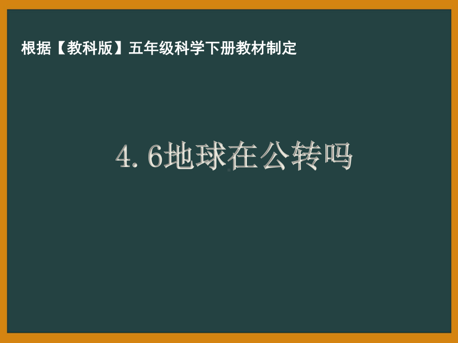 杭州市教科版五年级科学下册第四单元《4.6地球在公转吗》课件.ppt_第1页