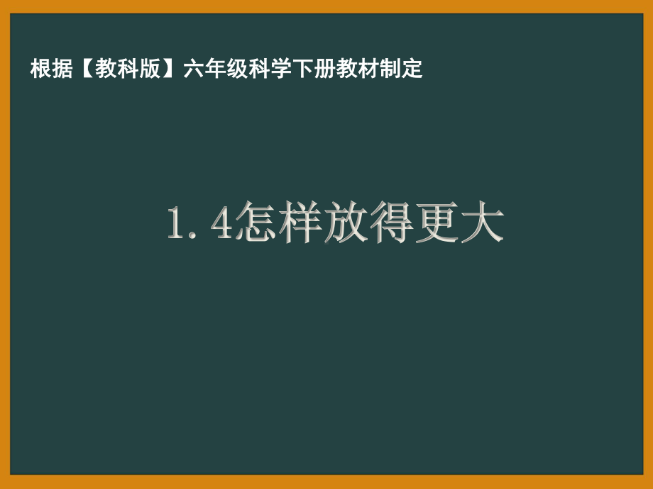 杭州市教科版六年级科学下册第一单元《1.4怎样放得更大》课件.pptx_第1页