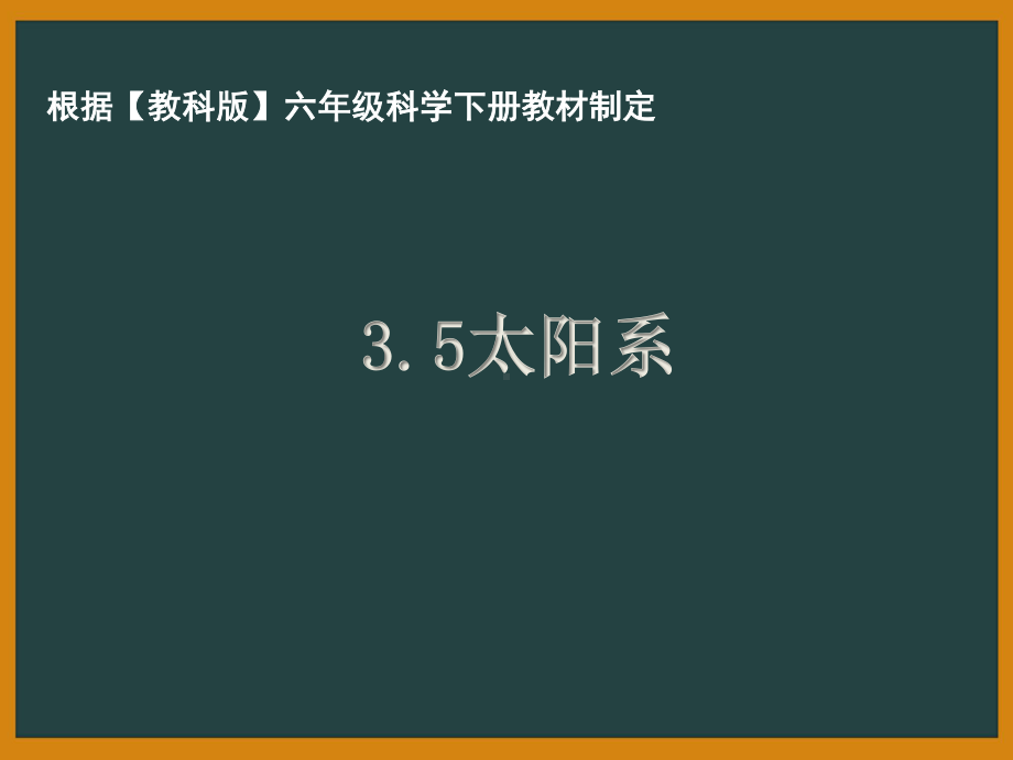 杭州市教科版六年级科学下册第三单元《3.5太阳系》课件.pptx_第1页