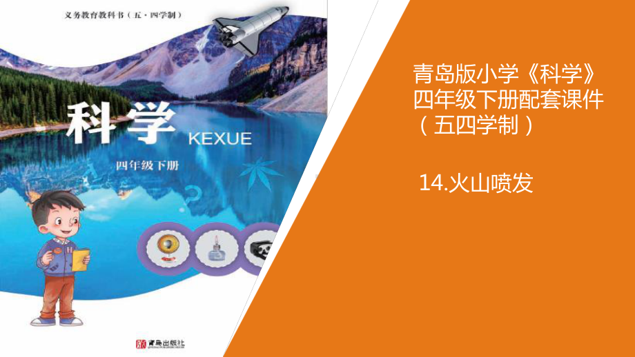 14.《火山喷发》教学课件ppt（2021新青岛版四年级下册.五四制）.ppt_第1页