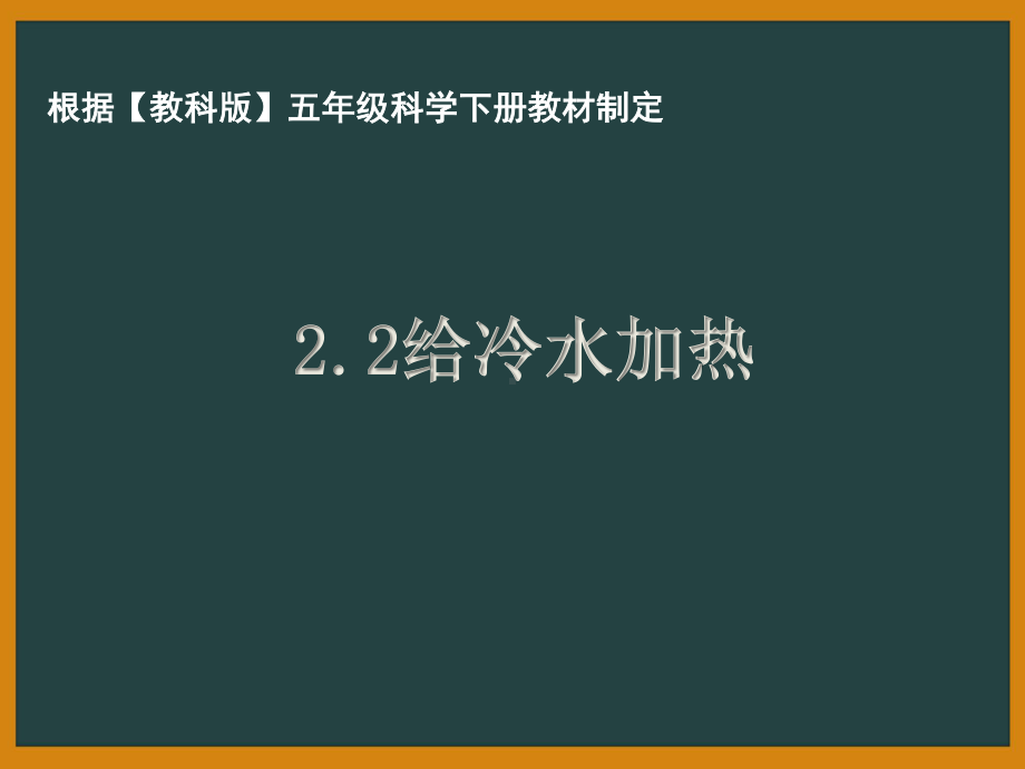 杭州市教科版五年级科学下册第二单元《2.2给冷水加热》课件.pptx_第1页