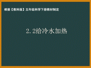 杭州市教科版五年级科学下册第二单元《2.2给冷水加热》课件.pptx