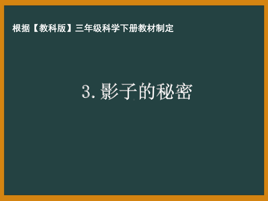 杭州市教科版三年级科学下册第三单元《3.3影子的秘密》课件.ppt_第1页