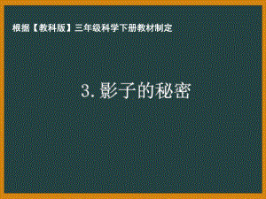 杭州市教科版三年级科学下册第三单元《3.3影子的秘密》课件.ppt