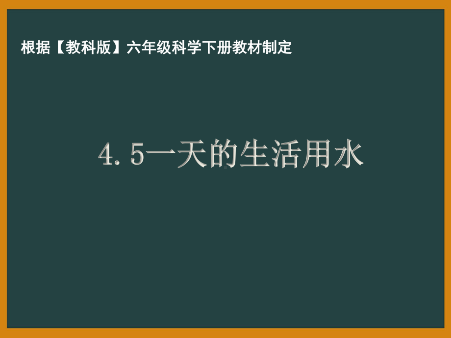 杭州市教科版六年级科学下册第四单元《4.5一天的生活用水》课件.pptx_第1页