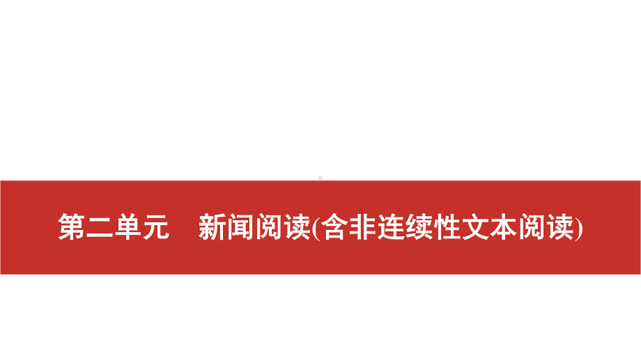 2022届高考艺考语文总复习课件：一轮单元复习 第二单元　新闻阅读（含非连续性文本阅读） .pptx_第1页