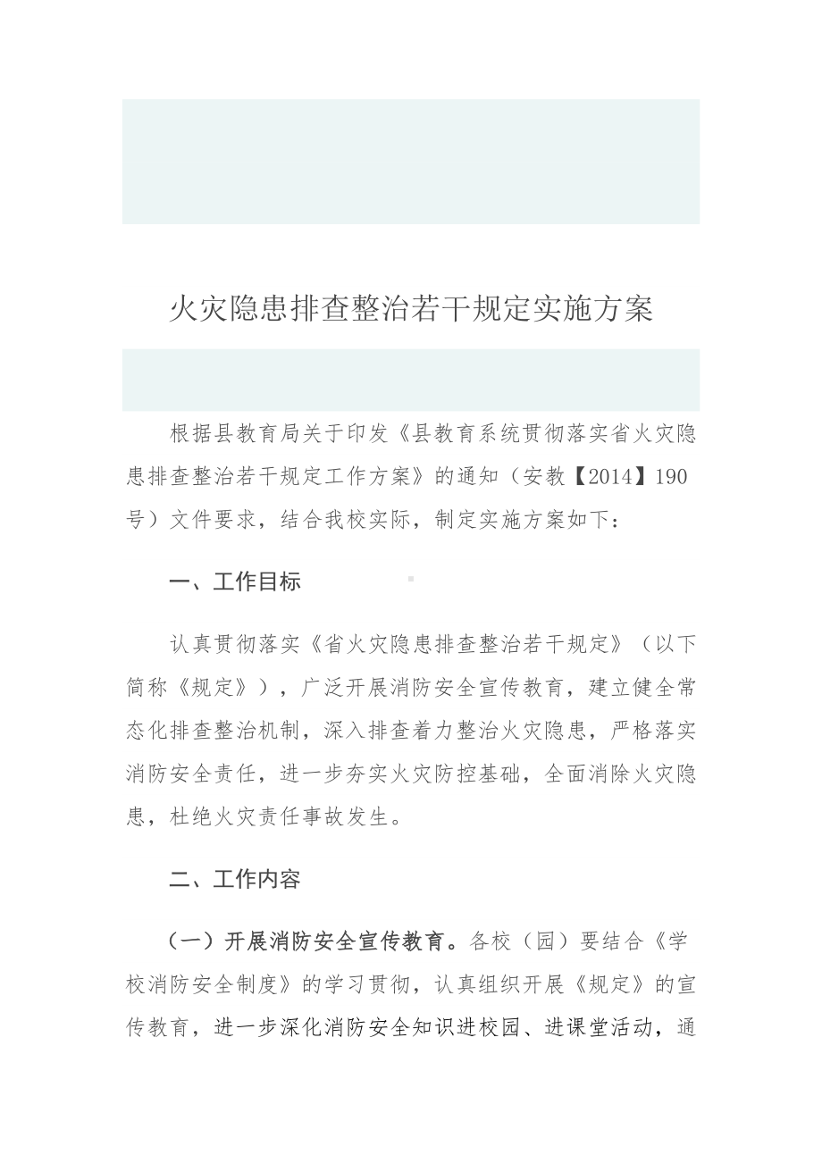 火灾隐患排查整治若干规定实施方案.docx_第1页