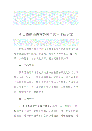 火灾隐患排查整治若干规定实施方案.docx