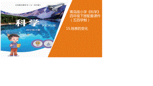 15.《地表的变化》教学课件ppt（2021新青岛版四年级下册.五四制）.ppt