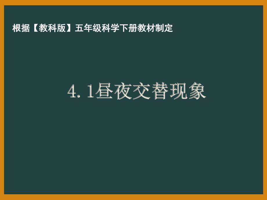 杭州市教科版五年级科学下册第四单元《地球的运动》全部课件（共8课时）.pptx_第1页