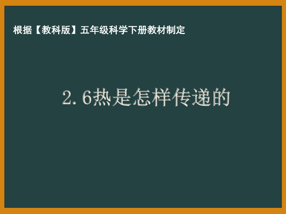 杭州市教科版五年级科学下册第二单元《2.6热是怎样传递的》课件.pptx_第1页