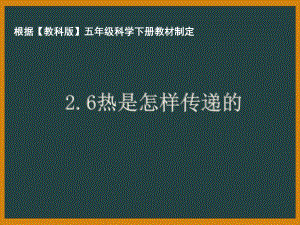 杭州市教科版五年级科学下册第二单元《2.6热是怎样传递的》课件.pptx