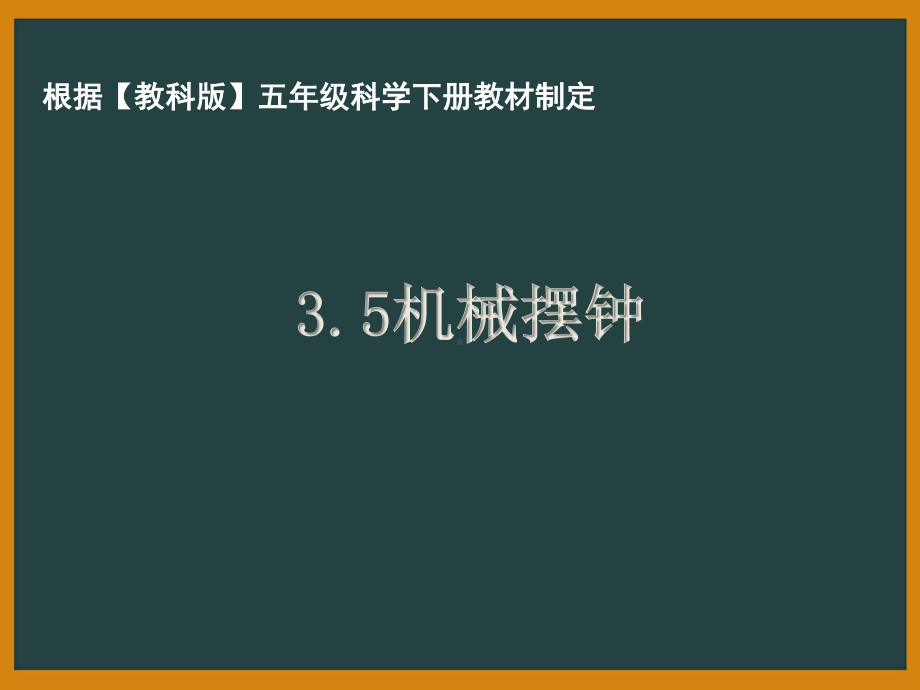 杭州市教科版五年级科学下册第三单元《3.5机械摆钟》课件.pptx_第1页