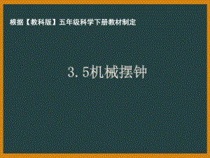 杭州市教科版五年级科学下册第三单元《3.5机械摆钟》课件.pptx