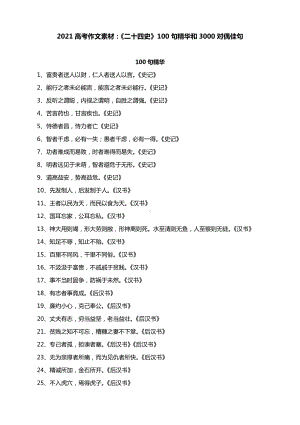 2021高考作文素材：《二十四史》100句精华和3000对偶佳句.docx