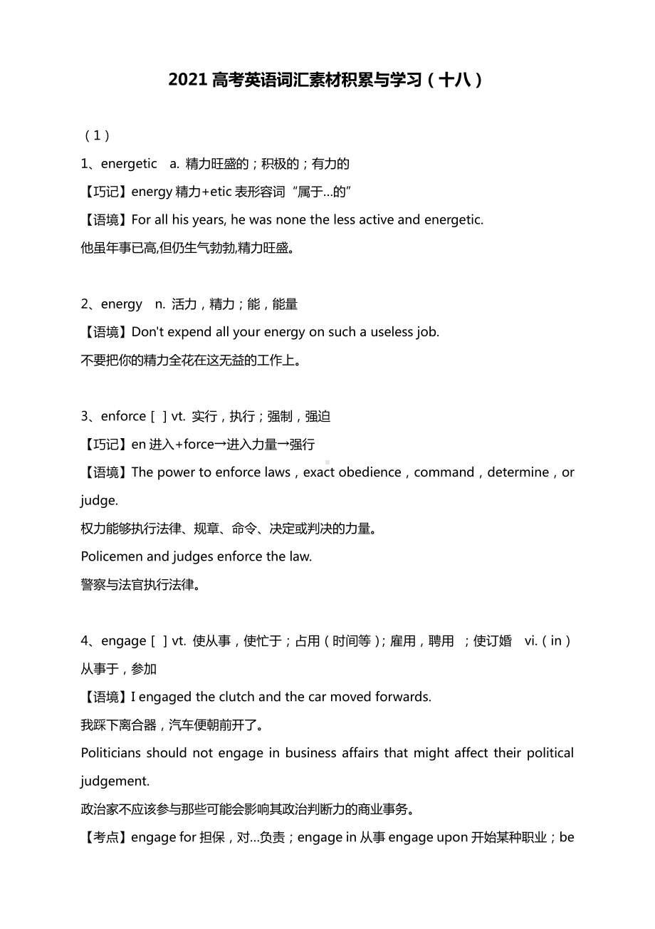 2021高考英语词汇素材积累与学习（十八）.docx_第1页