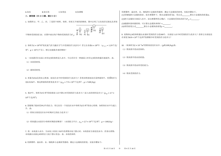 《145-浮力》同步练习（3）-初中学习知识.docx_第2页