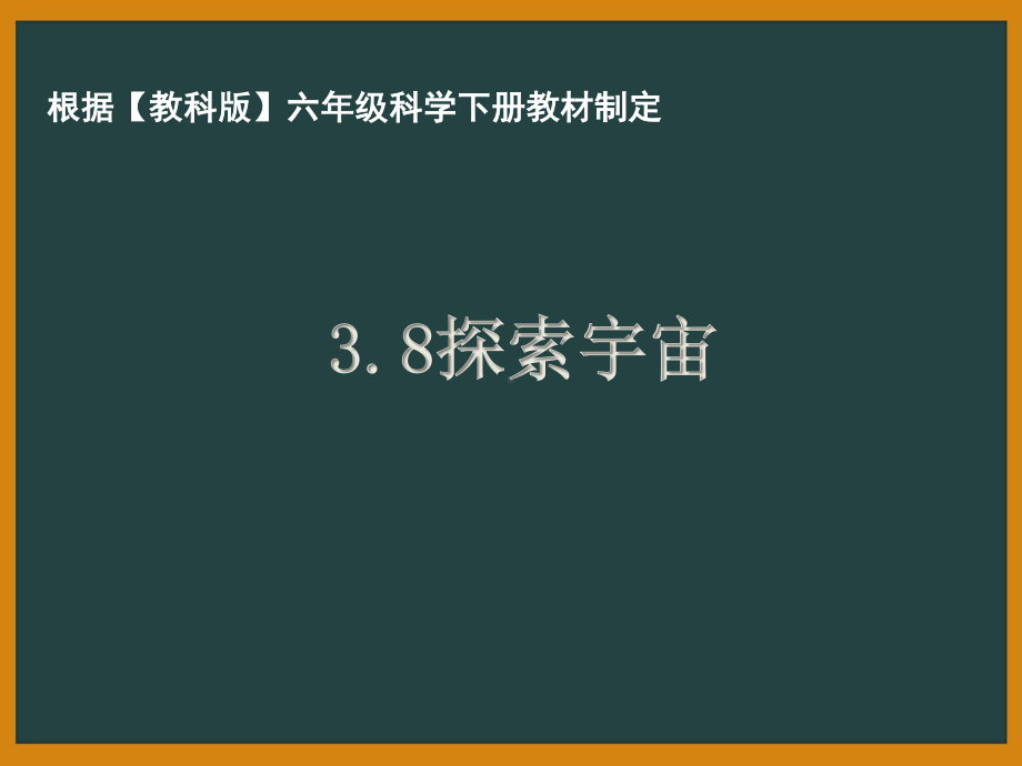 杭州市教科版六年级科学下册第三单元《3.8探索宇宙》课件.pptx_第1页