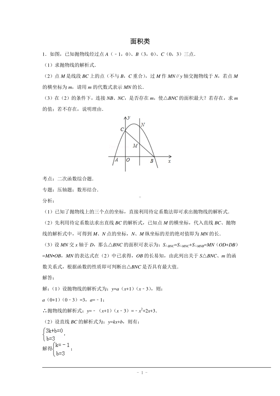 二次函数压轴题(含答案).doc_第1页