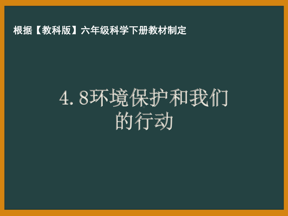 杭州市教科版六年级科学下册第四单元《4.8环境保护和我们的行动》课件.pptx_第1页