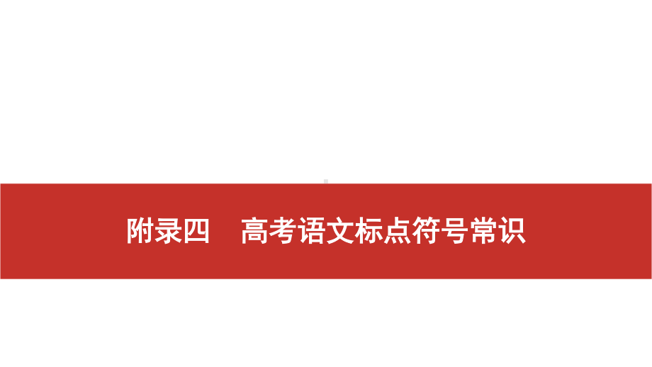 2022届高考艺考语文总复习课件：附录四　高考语文标点符号常识 .pptx_第1页