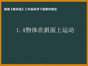 杭州市教科版三年级科学下册第一单元《1.4物体在斜面上运动》课件.pptx