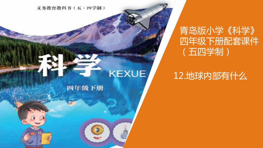 12.《地球内部有什么》教学课件ppt（2021新青岛版四年级下册.五四制）.ppt_第1页