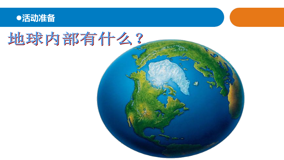 12.《地球内部有什么》教学课件ppt（2021新青岛版四年级下册.五四制）.ppt_第3页