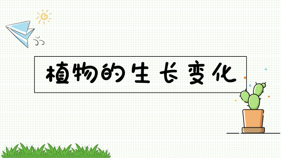 2021新教科版四年级下册科学课件1.4茎和叶ppt课件 (26张PPT).pptx_第1页