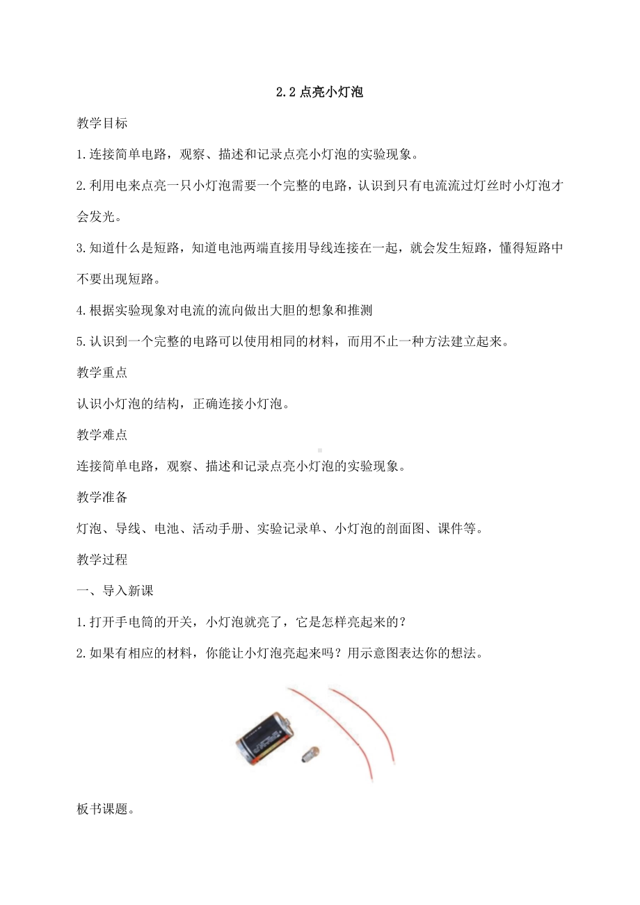 2021新教科版四年级下册科学2.2点亮小灯泡教案.docx_第1页