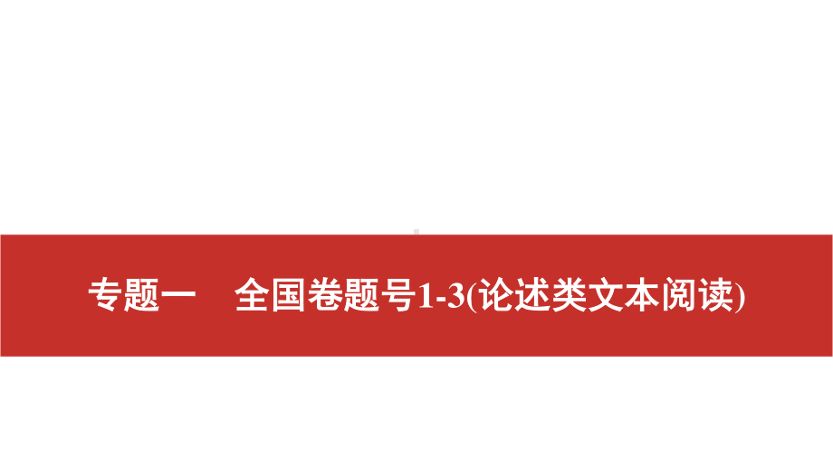 2022届高考艺考语文总复习课件：二轮专题复习 专题一　全国卷题号1-3（论述类文本阅读） .pptx_第1页