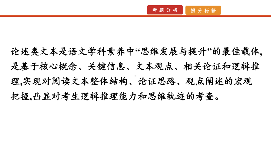 2022届高考艺考语文总复习课件：二轮专题复习 专题一　全国卷题号1-3（论述类文本阅读） .pptx_第3页