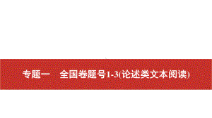 2022届高考艺考语文总复习课件：二轮专题复习 专题一　全国卷题号1-3（论述类文本阅读） .pptx