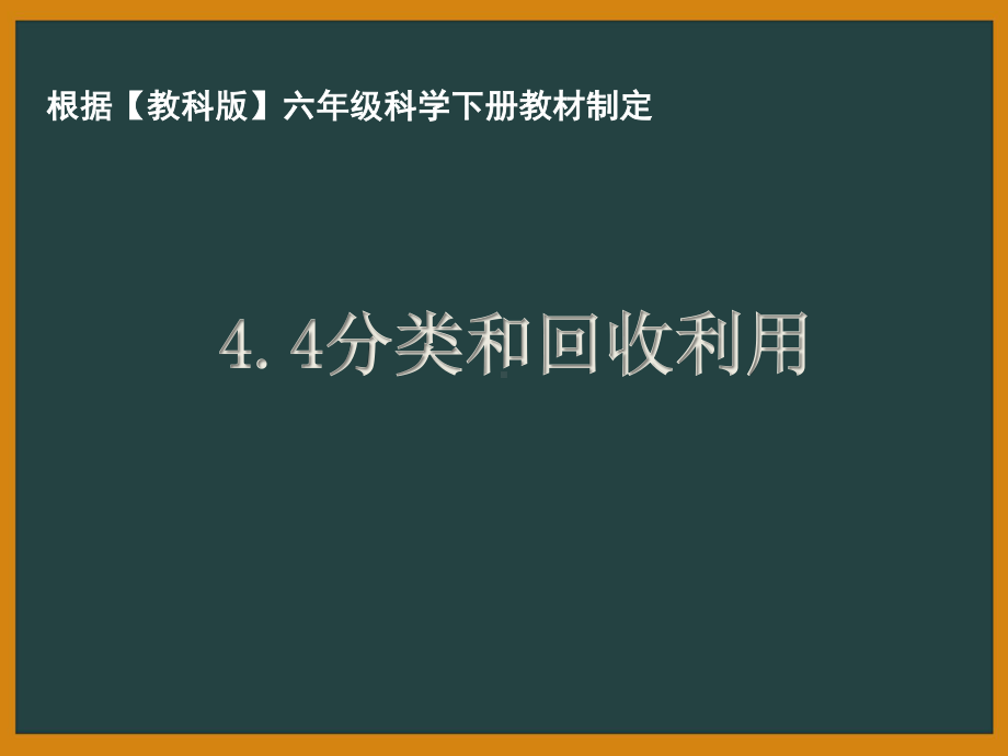 杭州市教科版六年级科学下册第四单元《4.4分类和回收利用》课件.pptx_第1页