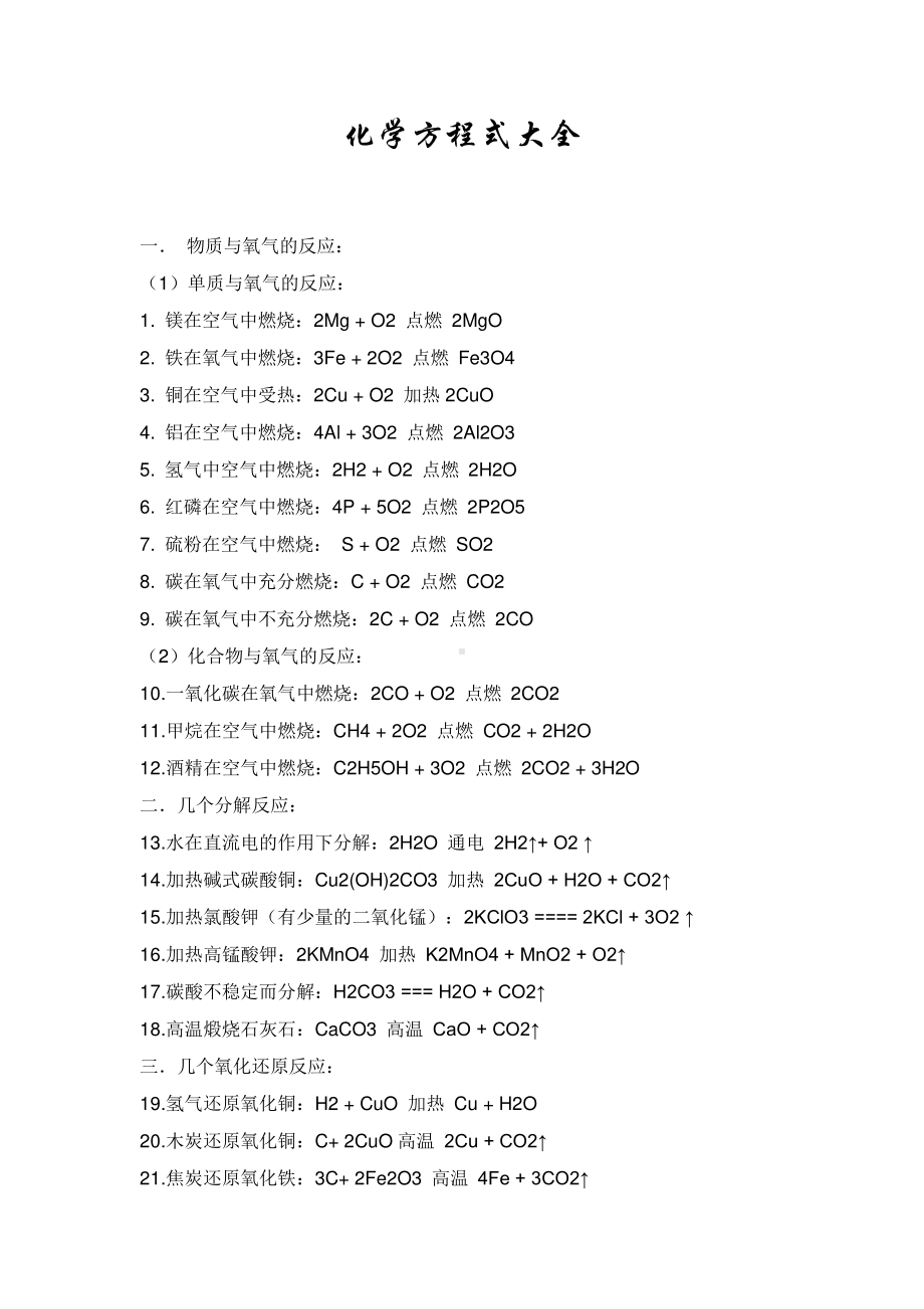 初中化学方程式大全-中考必备-免费版.doc_第1页