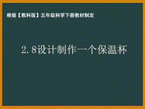 杭州市教科版五年级科学下册第二单元《2.8设计制作一个保温杯》课件.ppt