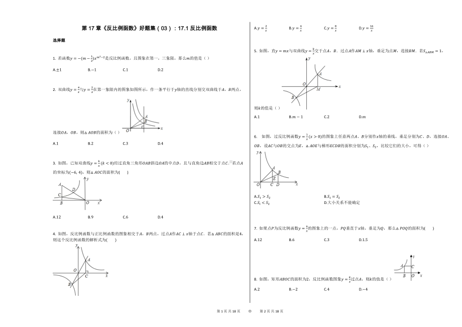 第17章《反比例函数》好题集（03）：171-反比例函数.docx_第1页