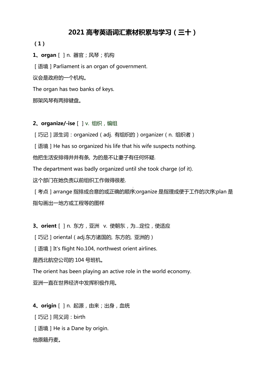 2021高考英语词汇素材积累与学习（三十）.docx_第1页