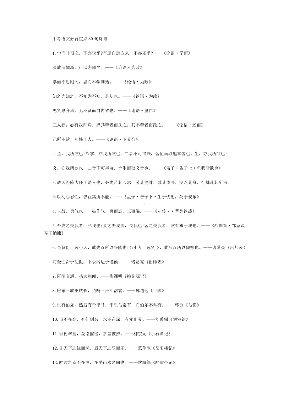 中考语文必背重点80句诗句.docx_第1页