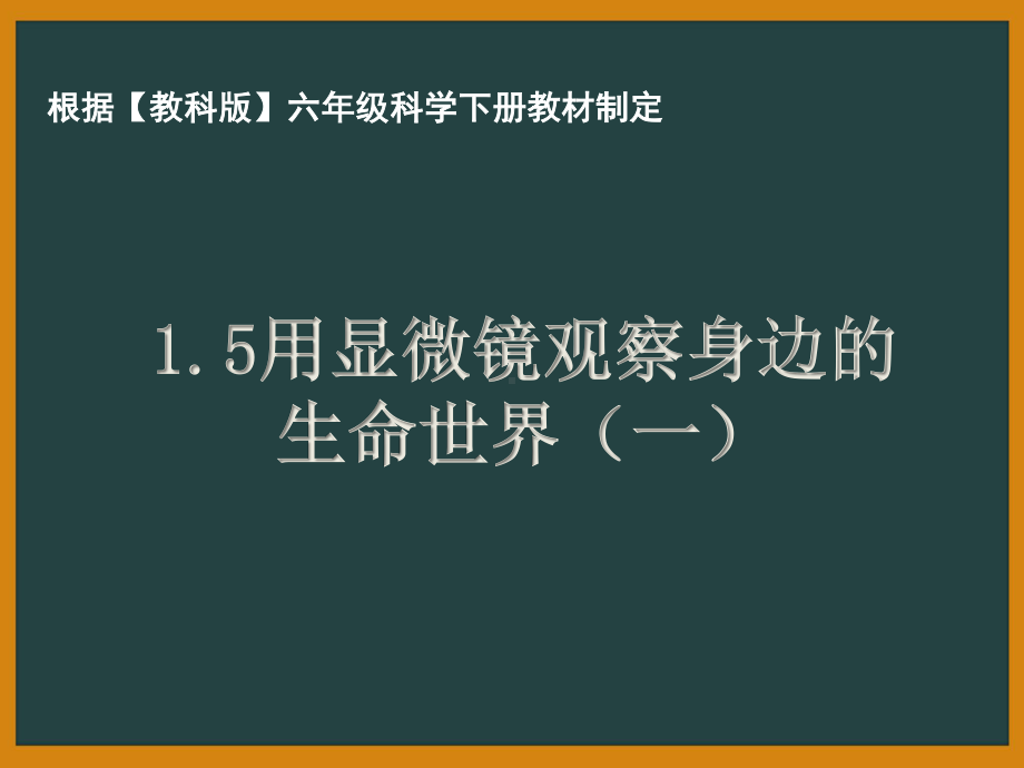 杭州市教科版六年级科学下册第一单元《1.5用显微镜观察身边的生命世界（一）》课件.pptx_第1页