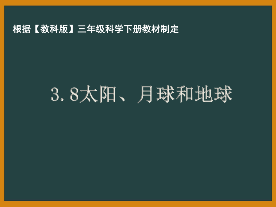 杭州市教科版三年级科学下册第三单元《3.8太阳、月球和地球》课件.ppt_第1页