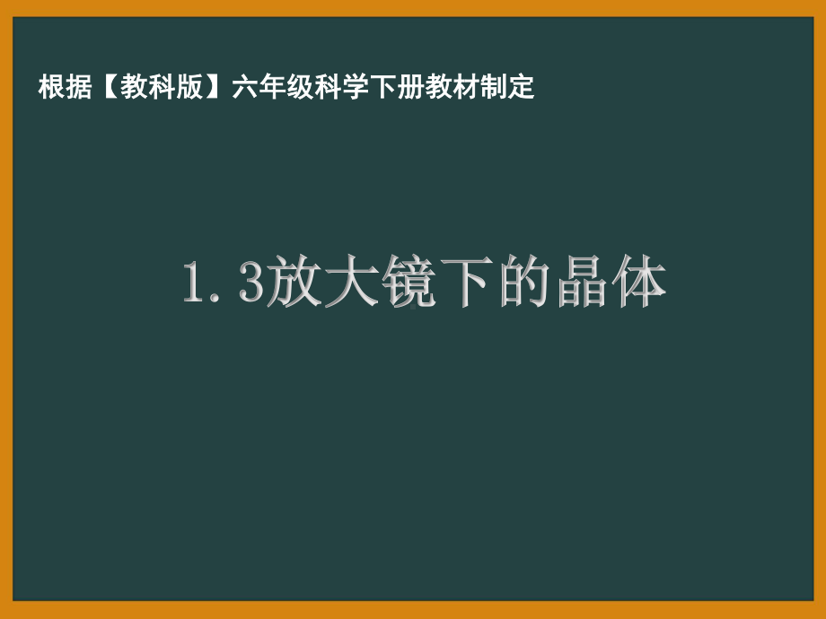 杭州市教科版六年级科学下册第一单元《1.3放大镜下的晶体》课件.pptx_第1页