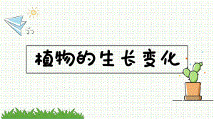 2021新教科版四年级下册科学课件 - 1.5 凤仙花开花了 ppt课件 (17张PPT).pptx