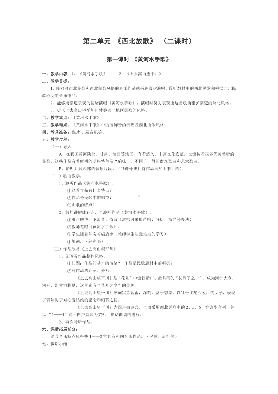 第二单元《西北放歌》（二课时）音乐教案.docx_第1页