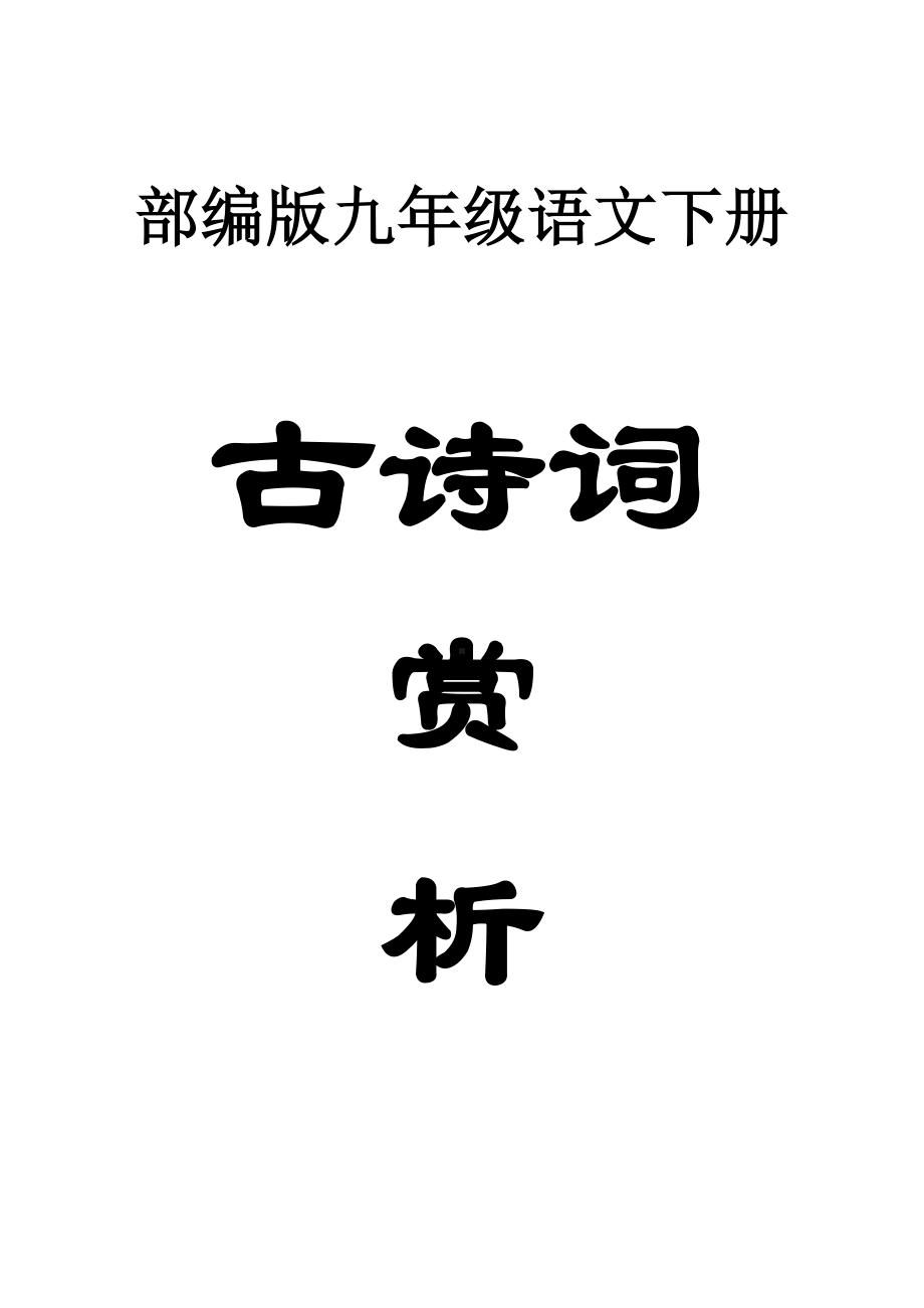 初中语文部编版九年级下册古诗词原文译文赏析主题写法汇总.doc_第1页